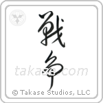 War (戦争) in Cursive style Japanese calligraphy by Eri Takase