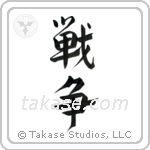 War (戦争) in Design style Japanese calligraphy by Eri Takase