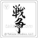 War (戦争) in Design style Japanese calligraphy by Eri Takase