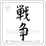 War (戦争) in Semi-Cursive style Japanese calligraphy by Eri Takase