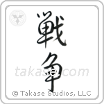 War (戦争) in Semi-Cursive style Japanese calligraphy by Eri Takase