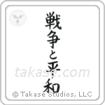 War and Peace (戦争と平和) in Block style Japanese calligraphy by Eri Takase