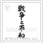 War and Peace (戦争と平和) in Design style Japanese calligraphy by Eri Takase