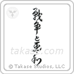 War and Peace (戦争と平和) in Design style Japanese calligraphy by Eri Takase