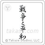 War and Peace (戦争と平和) in Semi-Cursive style Japanese calligraphy by Eri Takase