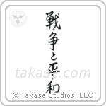 War and Peace (戦争と平和) in Semi-Cursive style Japanese calligraphy by Eri Takase