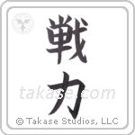 battle strength (戦力) in Block style Japanese calligraphy by Eri Takase