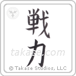 battle strength (戦力) in Block style Japanese calligraphy by Eri Takase
