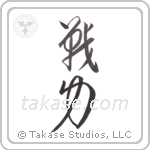 battle strength (戦力) in Cursive style Japanese calligraphy by Eri Takase
