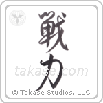 battle strength (戦力) in Design style Japanese calligraphy by Eri Takase