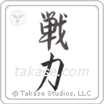 battle strength (戦力) in Semi-Cursive style Japanese calligraphy by Eri Takase