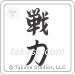 battle strength (戦力) in Semi-Cursive style Japanese calligraphy by Eri Takase