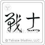 Warrior (戦士) in Cursive style Japanese calligraphy by Eri Takase