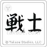 Warrior (戦士) in Semi-Cursive style Japanese calligraphy by Eri Takase