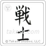 Warrior (戦士) in Block style Japanese calligraphy by Eri Takase