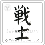 Warrior (戦士) in Block style Japanese calligraphy by Eri Takase