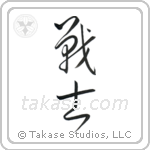 Warrior (戦士) in Cursive style Japanese calligraphy by Eri Takase