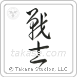 Warrior (戦士) in Cursive style Japanese calligraphy by Eri Takase