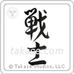 Warrior (戦士) in Design style Japanese calligraphy by Eri Takase