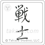 Warrior (戦士) in Semi-Cursive style Japanese calligraphy by Eri Takase