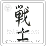 Warrior (戦士) in Semi-Cursive style Japanese calligraphy by Eri Takase