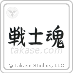 Warrior Spirit (戦士魂) in Block style Japanese calligraphy by Eri Takase