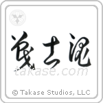 Warrior Spirit (戦士魂) in Cursive style Japanese calligraphy by Eri Takase