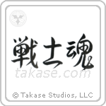 Warrior Spirit (戦士魂) in Design style Japanese calligraphy by Eri Takase