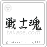 Warrior Spirit (戦士魂) in Semi-Cursive style Japanese calligraphy by Eri Takase