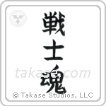 Warrior Spirit (戦士魂) in Block style Japanese calligraphy by Eri Takase