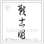 Warrior Spirit (戦士魂) in Cursive style Japanese calligraphy by Eri Takase