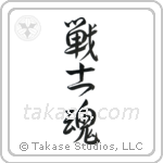Warrior Spirit (戦士魂) in Design style Japanese calligraphy by Eri Takase