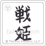 warrior princess (戦姫) in Block style Japanese calligraphy by Eri Takase