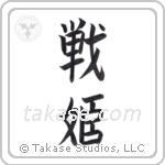 warrior princess (戦姫) in Block style Japanese calligraphy by Eri Takase