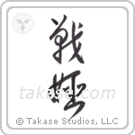 warrior princess (戦姫) in Cursive style Japanese calligraphy by Eri Takase