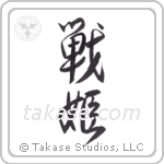 warrior princess (戦姫) in Design style Japanese calligraphy by Eri Takase