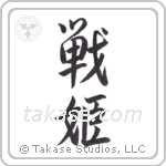 warrior princess (戦姫) in Semi-Cursive style Japanese calligraphy by Eri Takase