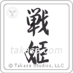 warrior princess (戦姫) in Semi-Cursive style Japanese calligraphy by Eri Takase