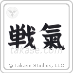 Spirit of Battle (戦氣) in Block style Japanese calligraphy by Eri Takase