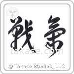 Spirit of Battle (戦氣) in Cursive style Japanese calligraphy by Eri Takase