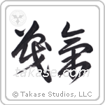 Spirit of Battle (戦氣) in Design style Japanese calligraphy by Eri Takase