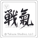 Spirit of Battle (戦氣) in Design style Japanese calligraphy by Eri Takase