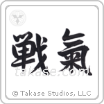 Spirit of Battle (戦氣) in Semi-Cursive style Japanese calligraphy by Eri Takase