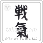 spirit of battle (戦氣) in Block style Japanese calligraphy by Eri Takase