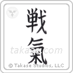 spirit of battle (戦氣) in Block style Japanese calligraphy by Eri Takase