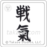 Spirit of Battle (戦氣) in Block style Japanese calligraphy by Eri Takase