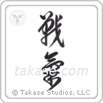 spirit of battle (戦氣) in Cursive style Japanese calligraphy by Eri Takase