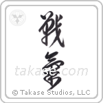 Spirit of Battle (戦氣) in Cursive style Japanese calligraphy by Eri Takase