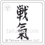 spirit of battle (戦氣) in Design style Japanese calligraphy by Eri Takase