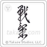 Spirit of Battle (戦氣) in Design style Japanese calligraphy by Eri Takase